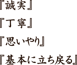 『誠実』 『丁寧』 『思いやり』 『基本に立ち戻る』