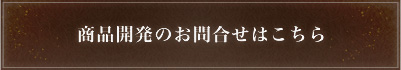 商品開発のお問合せはこちら