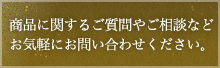 商品に関するご質問やご相談などお気軽にお問い合わせください。